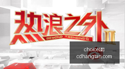 独家,鸿蒙版,应用上手体,choice真人,choice真人官网,choice真人app,choice真人直播