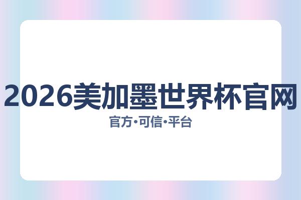 2026美加墨世界杯官网 图片
