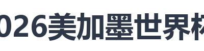 2026美加墨世界杯官网
